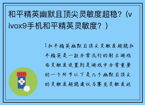 和平精英幽默且顶尖灵敏度超稳？(vivox9手机和平精英灵敏度？)